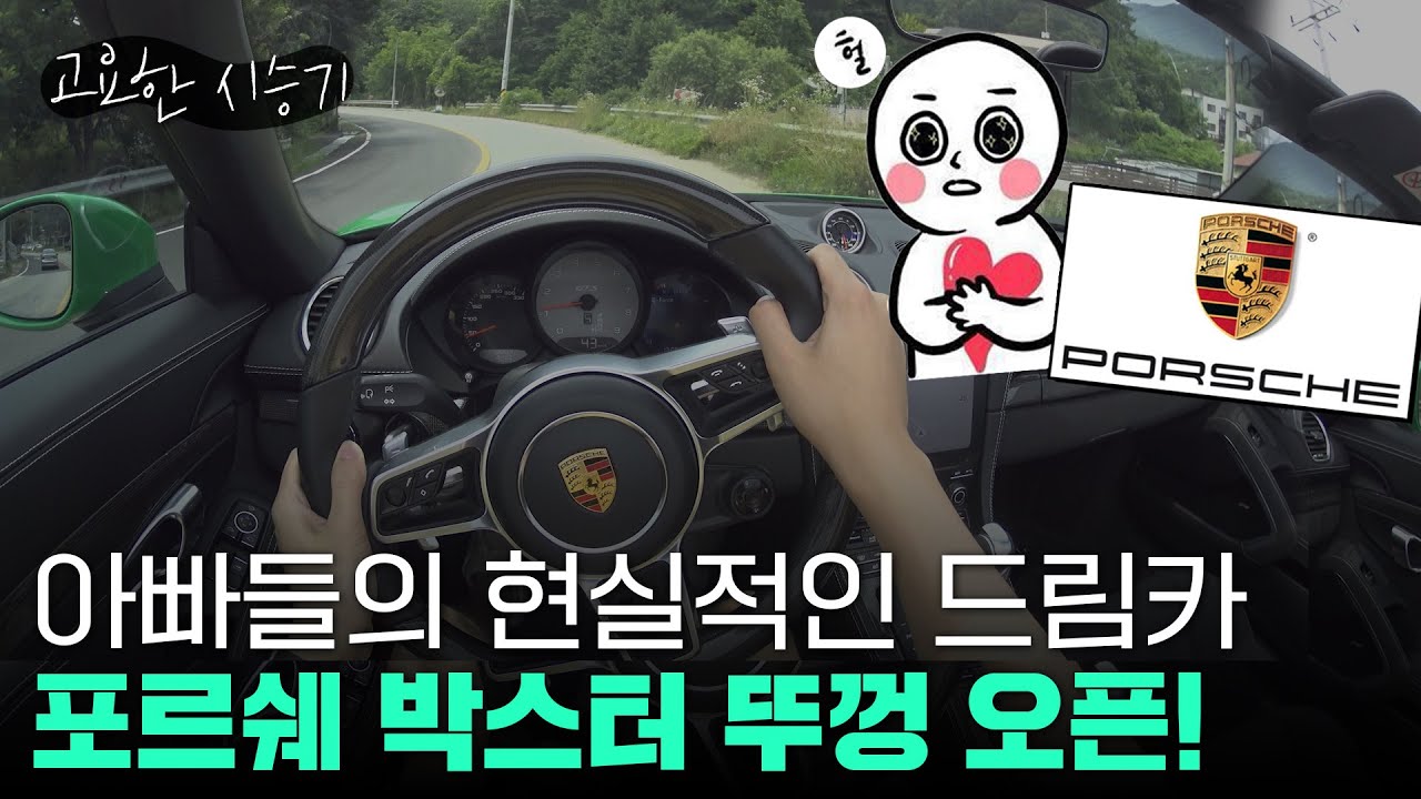 현실적인 드림카, 포르쉐 718 박스터 GTS 컨버터블 타봤다 [고요한시승기-20]