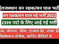 राजस्थान में वन रक्षक और वन पाल की निक�