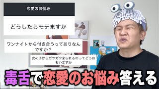 【恋愛相談】早くトイレに行きたい男が辛口で恋愛相談乗ってみた