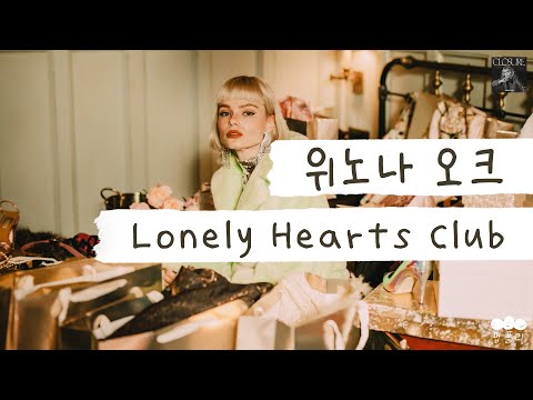 LG 오브제 광고 음악 💿 [가사 번역] 위노나 오크 (Winona Oak) - Lonely Hearts Club