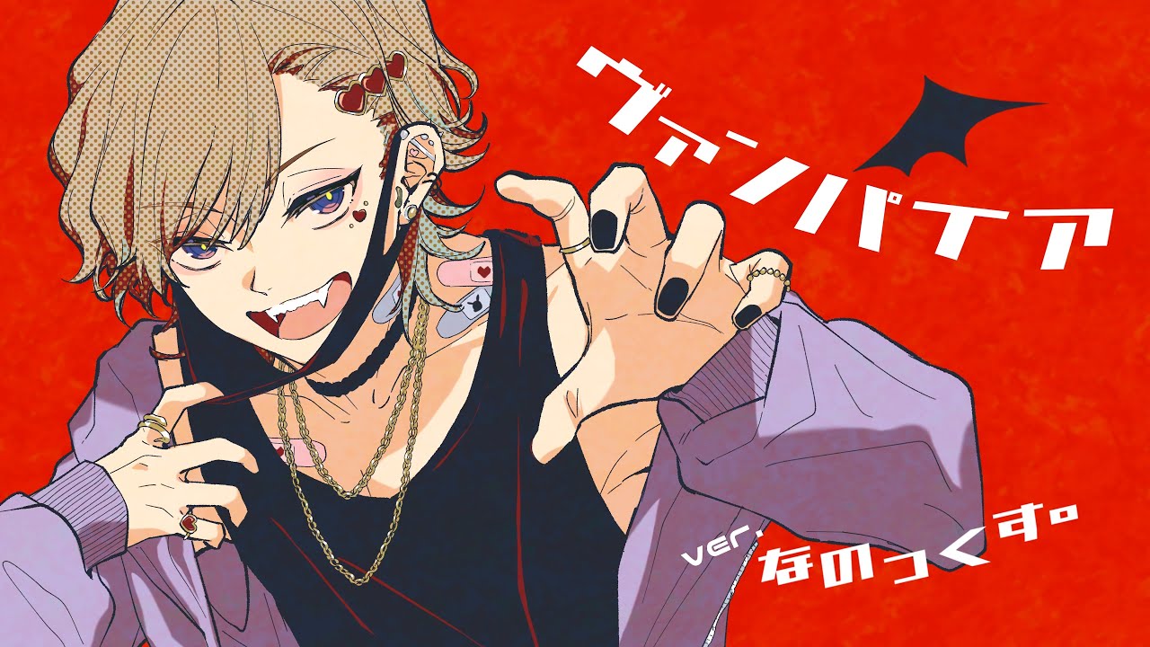 ヴァンパイア ver なのっくす。【歌ってみた】