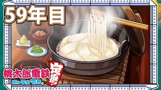 【VTuber】桃鉄を100年やってみる 59年目
