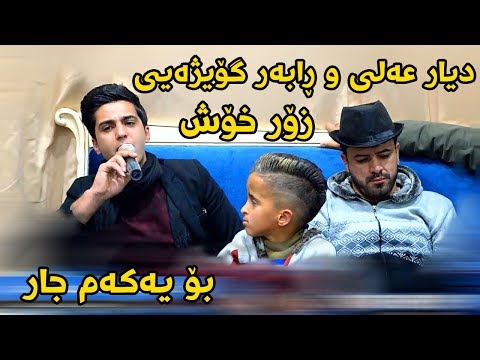 Dyar Ali u Rabar Goizhay 2018 Track6 ( Zor Xosh ) Ga3day Amir Avalon