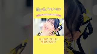 ［🎥］「最上級にかわいいの！」Solo Movie💛Aki Suda