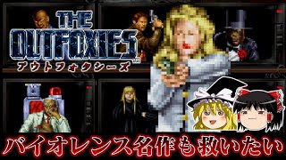 【ゆっくり実況】移植まで30年待たされたバイオレンス神ゲー アウトフォクシーズをワンコインで救いたい レトロゲーム