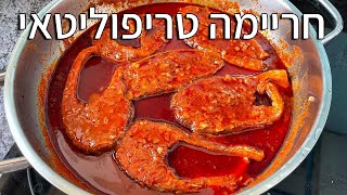 חריימה טריפוליטאי אורגינל של סבתות מתכון מושלם לשבת המלכה