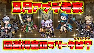 【FEH】♯6634 8月アップデート考察！回避得意の開花マリータは今の環境でどう変わる？