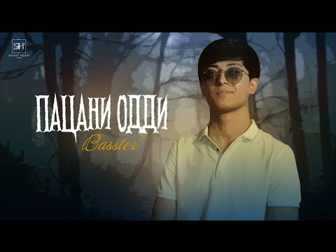Басстер - Пацани Одди | премьера трека 2023