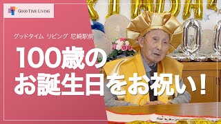 ハッピーバースデー！100歳のお誕生日おめでとうございます！