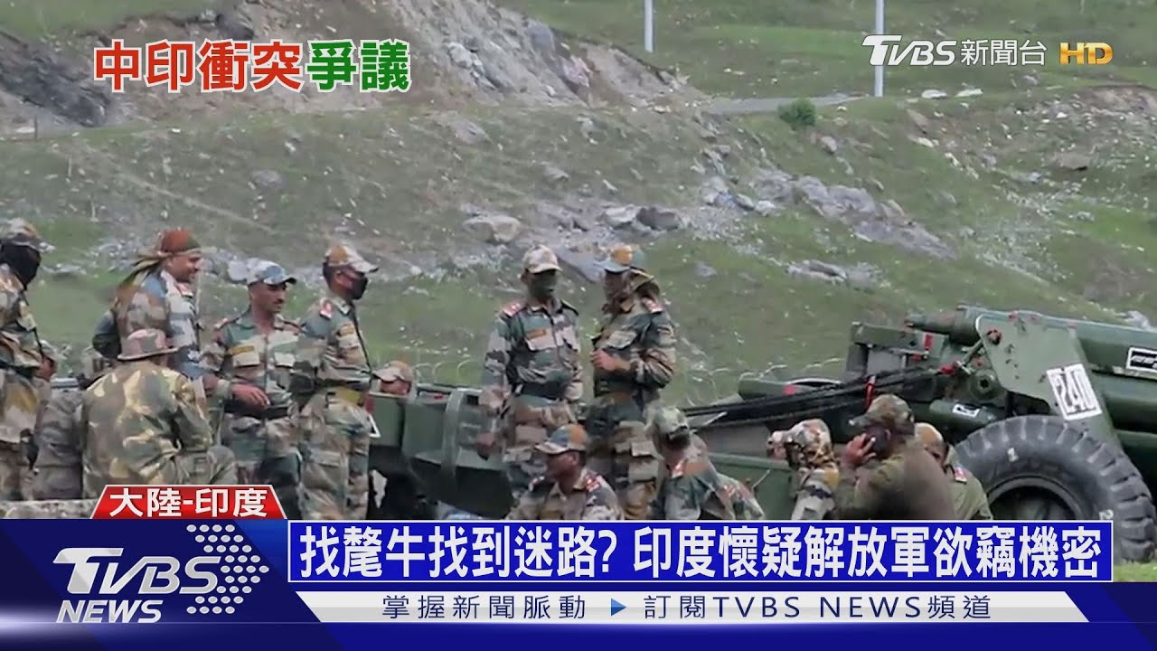 解放軍闖邊界遭印軍逮捕 大陸:找氂牛迷路
