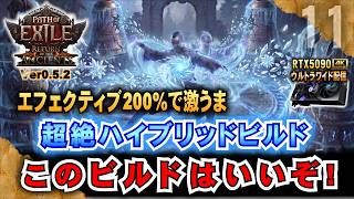 エフェクティブ200%で激うま【POE2】超絶ハイブリッドビルド♪　このビルドはいいぞ!　"Ver0.5.2" 「RTX5090/9950X3D/2K:UltraWide」