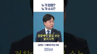 [사사건건] 누가 임명? 누가 수사? (김현정, 최은석)