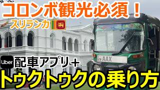 コロンボ観光必須!配車アプリを使ったトゥクトゥクの乗り方【スリランカ観光】