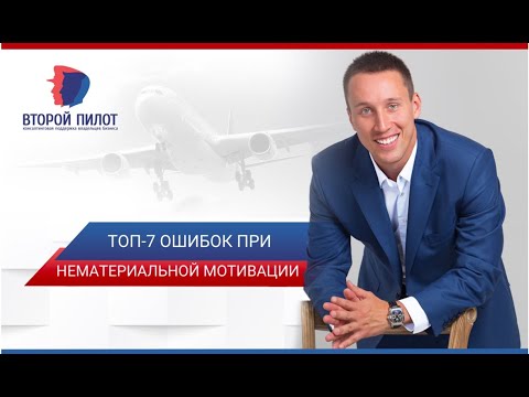 Топ 7 ошибок при нематериальной мотивации