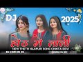 Hoth Me Lali Chinta Devi New Theth Nagpuri Dj Song 2025 होठ में लाली