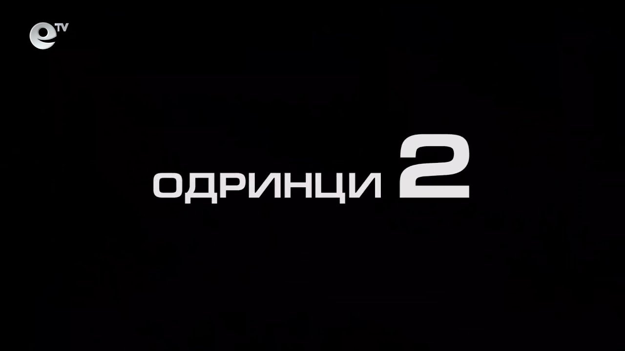 Върнаха ли германците живота в Одринци