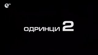 Върнаха ли германците живота в Одринци