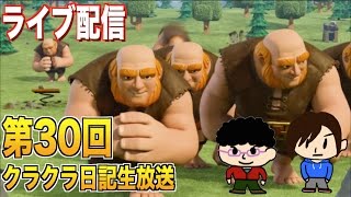 【クラクラ】第30回クラクラ日記生放送【クラン対戦】