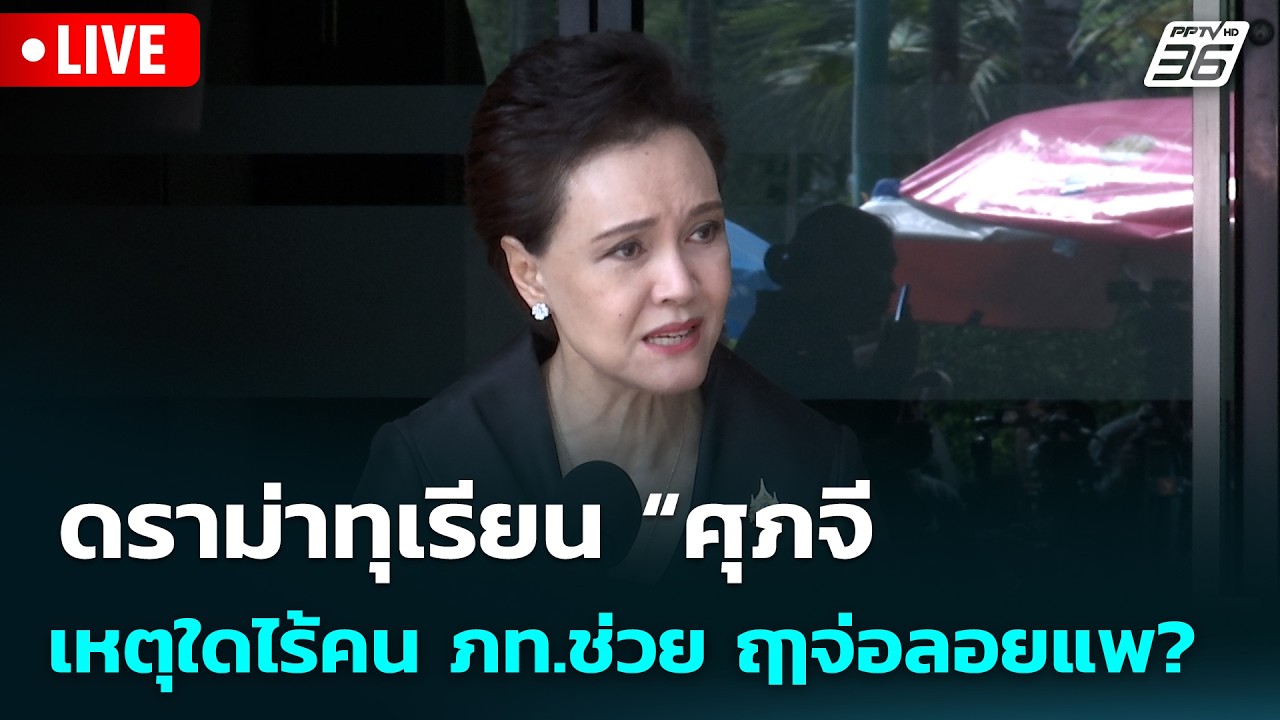 🔴 Live เข้มข่าวเย็น | ดราม่าทุเรียน “ศุภจี” เหตุใดไร้?