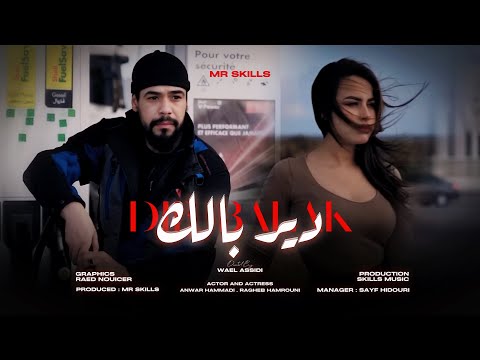 Mr-SKiLLS - دير بالك / Dir Balak  (OFFICIEL MUSIC VIDEO) عطيتك من قلبي وصافيت￼