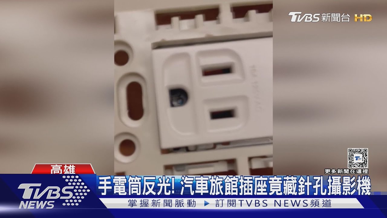 高雄汽車旅館插座竟藏「針孔」 還裝有64G記憶卡加密