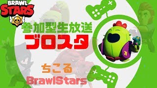 【ブロスタ】短時間の生放送！少しでもうまくなりたい【Brawl Stars】