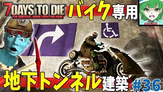 【7dtd a20】本格的！バイク専用の地下トンネルを作ってみた結果www#36[ゆっくり実況]