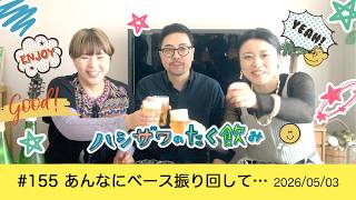 【平和的雑談ラジオ】 #155 あんなにベース振り回して…