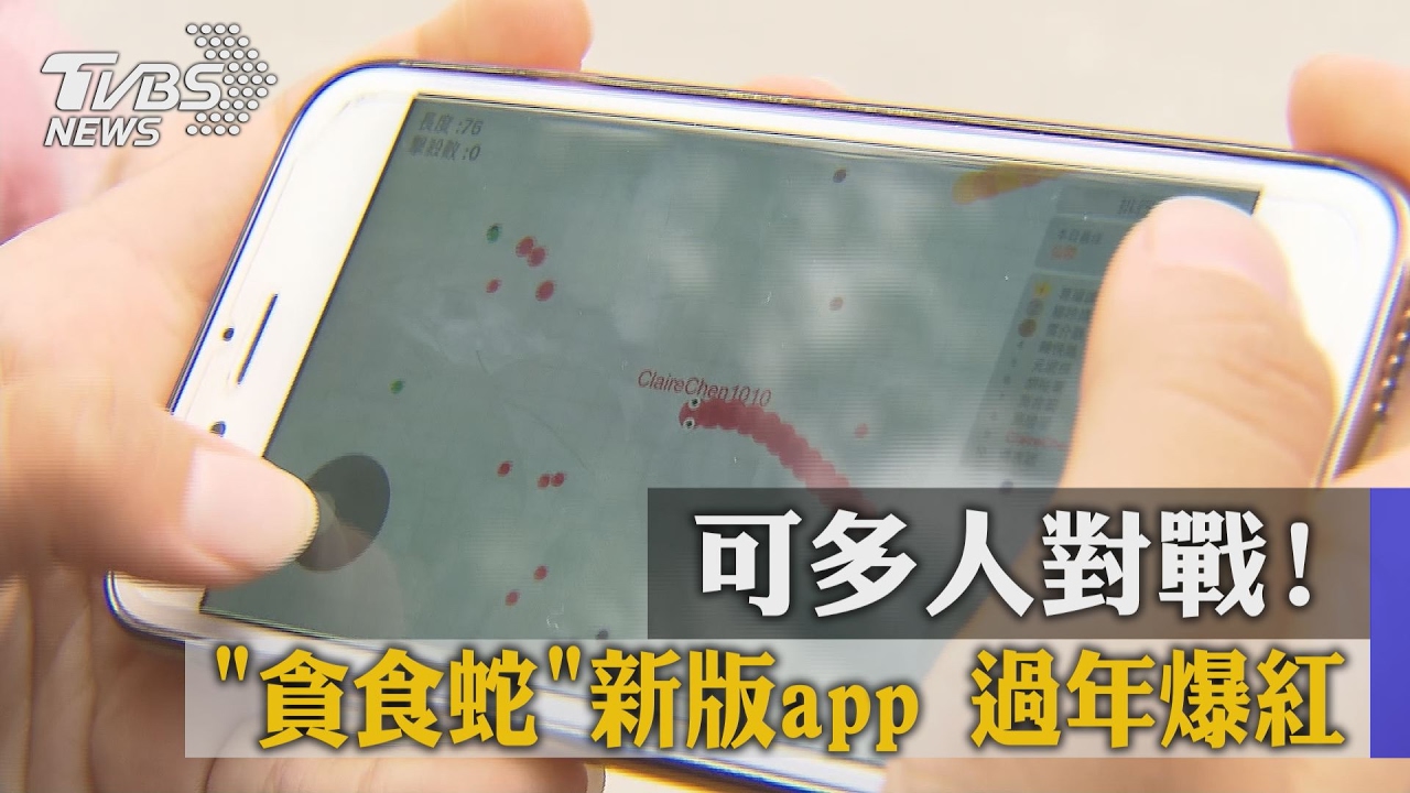 可多人對戰！　「貪食蛇」新版APP過年爆紅