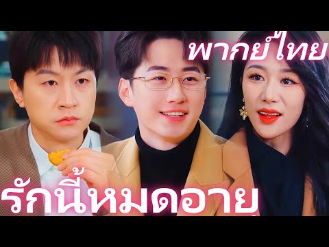 [พากย์ไทย] รักนี้หมดอายุ | เธอเป็นมะเร็ง เขากลับสนใจแค่แฟนใหม่แพ้ขนหมา #dramabox