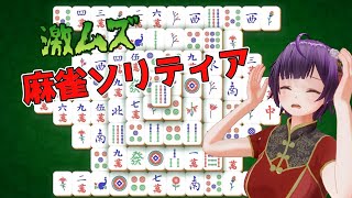 【麻雀ソリティア】でも麻雀はルール分からないから出来ない《VTuber mahjong solitaire Gameplay》