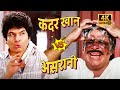 Asrani VS Kader Khan असरानी और कादर खान का आमना साम�