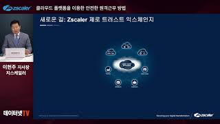 [지스케일러] 클라우드 플랫폼을 이용한 안전한 원격근무 방법