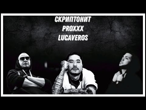 🎵 Скриптонит х LUCAVEROS x PROXXX - Кровью и Потом (prod crematorium)