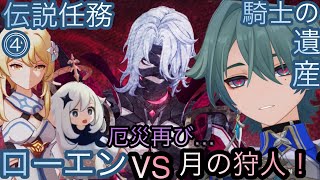 【原神】伝説任務−ローエン編！騎士の遺産！！中章⓶-第四幕-【カテゴリー1923】