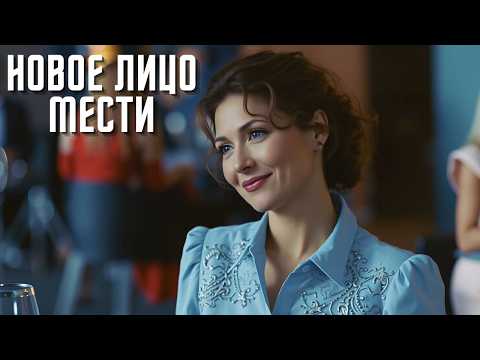 ОНА ВЕРНУЛАСЬ С ТОГО СВЕТА, ЧТОБЫ ОТОМСТИТЬ МУЖУ-УБИЙЦЕ! | ДЕТЕКТИВНАЯ МЕЛОДРАМА | Вкус мести