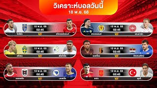 ดูวิเคราะห์ ต่อสวีเดนทุกราคา 0.5/1 | #บอลวันนี้