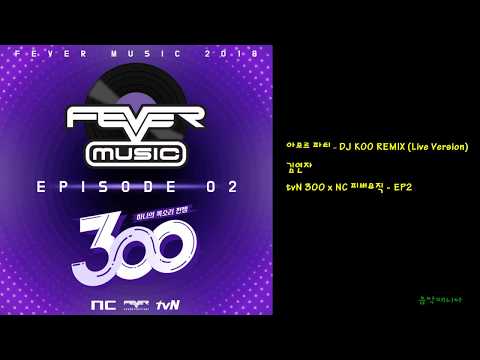 Video thumbnail for 아모르 파티 - DJ KOO REMIX (Live Version)
