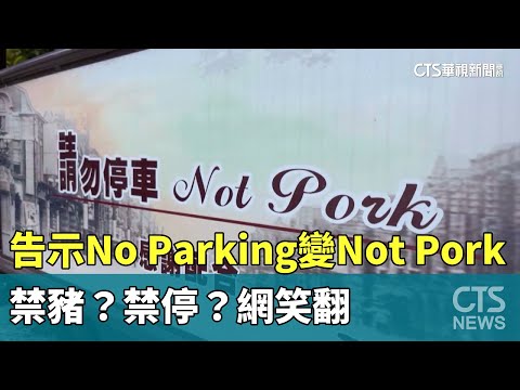禁豬？禁停？　告示No Parking變Not Pork　網笑翻