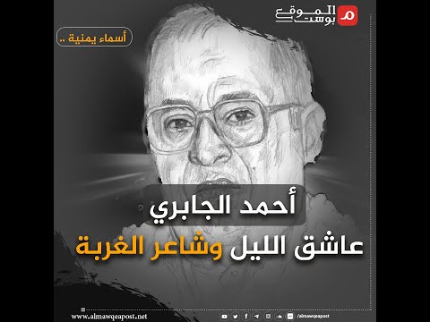 أسماء يمنية .. أحمد الجابري رحيل عاشق الليل وشاعر القناديل