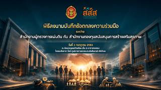 พิธีลงนาม MOU ระหว่าง สผผ. และ สสส. | 3 ก.ค. 69