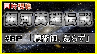 【同時視聴 / 銀河英雄伝説 本伝】第82話 「魔術師、還らず」 を完全初見してこうじゃないか！【銀英伝】