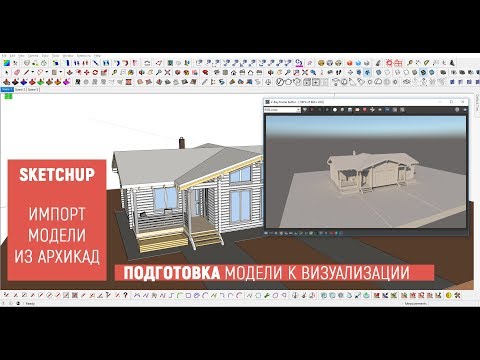 SketchUp. Импорт модели из Archi CAD. Подготовка к визуализации. Оптимизация модели