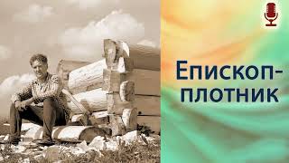 Епископ-плотник