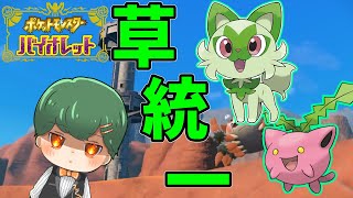 【ポケモンSV】涙の草統一殿堂入り　part1.5【罰ゲーム】