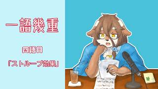 【深夜雑談】一語から幾重に広がるラジオです：四語目「ストループ効果」【一語幾重】
