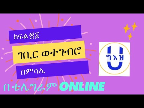 ክፍል ፳፩ ስለ ገቢር እና ተገብሮ  በምሳሌ |በ ሀ ግእዝ የቴሌግራም ቻናል ቀጥታ የተሰጠ ትምህርት