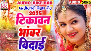 Download lagu टिकावन भाँवर बिदाई | CG BIHAV GEET | छत्तीसगढ़ी बिहाव गीत 2025 | AUDIO JUKEBOX | KK CASSETTE CG SONG mp3