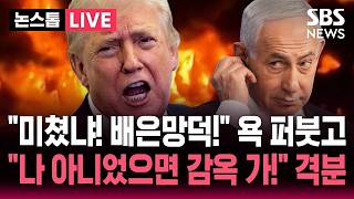 [????속보] 이란 "협상 중단" 반발에 트럼프 "내가 중재, 교전 멈출 것"/ 네타냐후 "헤즈볼라가 공격 안 멈출 경우 베이루트 공격" | SBS 뉴스속보