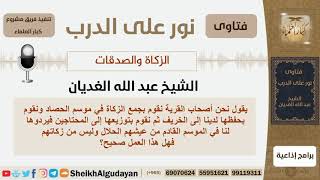 صورة هل يجوز تأخير الزكاة إلى الخريف والإشتراط على من يأخذها أن يردها؟ الشيخ الغديان - مشروع كبار العلماء